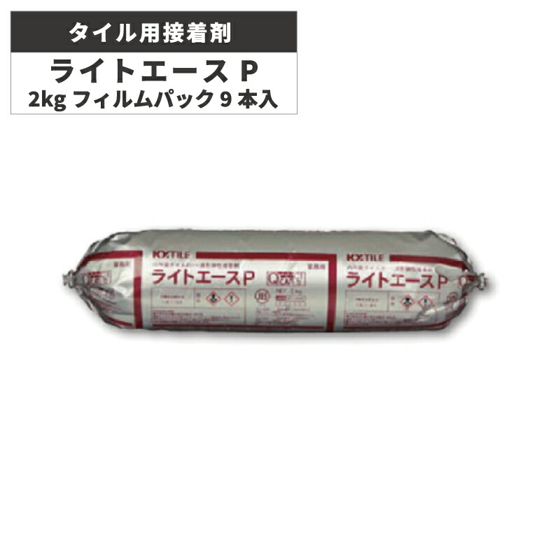 KYタイル / ライトエースP 2kgフィルムパック 9本入 タイル用接着剤 一液形内外装タイル用弾性接着剤
