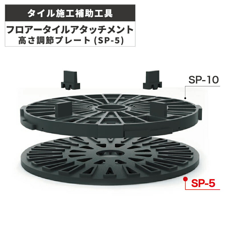 KYタイル / フロアータイルアタッチメント用高さ調整プレート 20mm厚タイル屋内置き敷き施工用 10個入 施工道具 SP-5