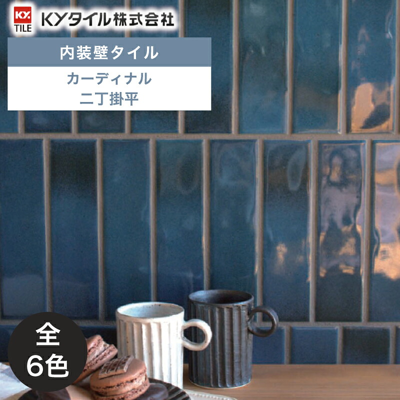 KYタイル / カーディナル 二丁掛平 100枚入 内外装用壁タイル(ケース) CNL-1 CNL-2 CNL-3 CNL-4 CNL-5 CNL-6