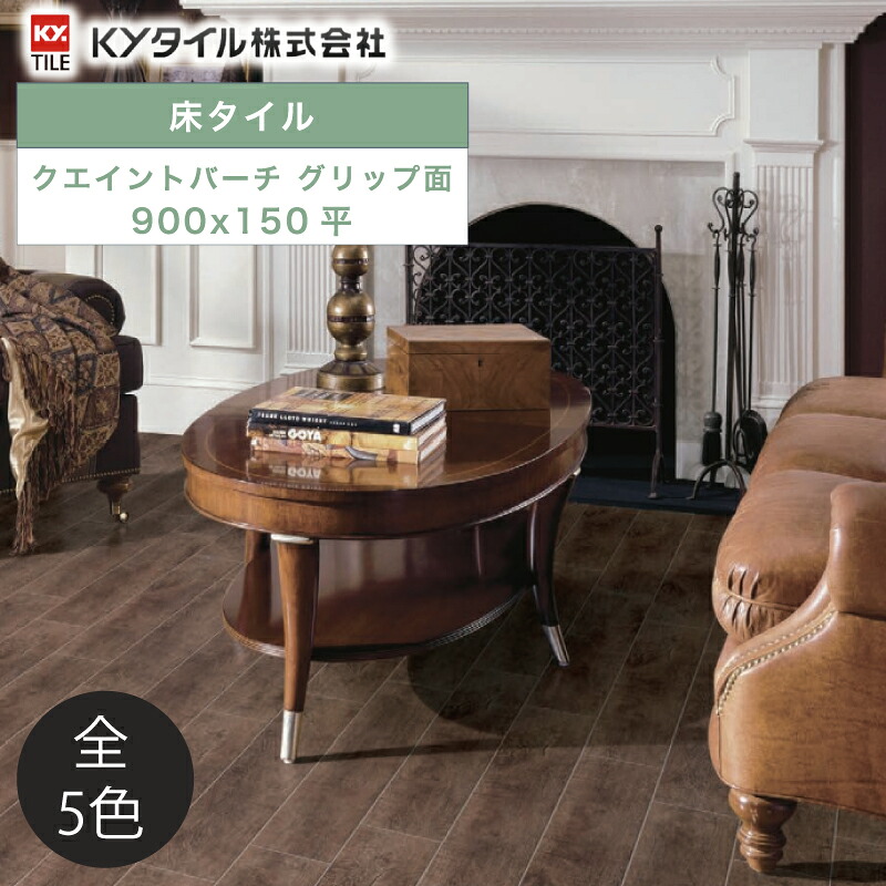 KYタイル / クエイントバーチ グリップ面 900×150平 8枚入 内外装用床タイル(ケース) QBC159-1 QBC159-3 QBC159-4 QBC159-5 QBC159-6