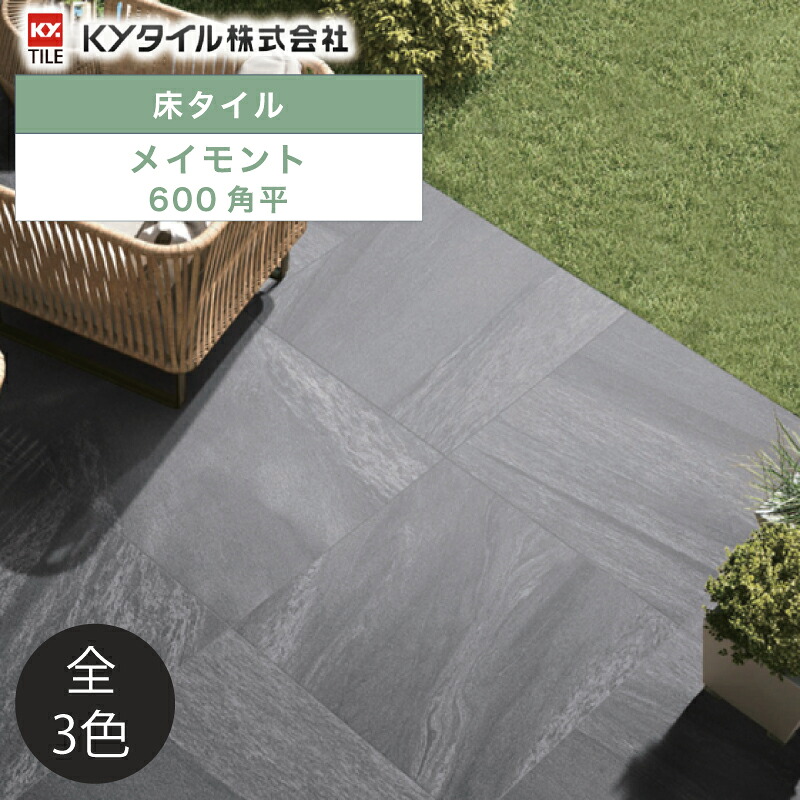 KYタイル / メイモント 600角平 4枚入 内外装用床タイル(ケース) MMT-60-1 MMT-60-2 MMT-60-3