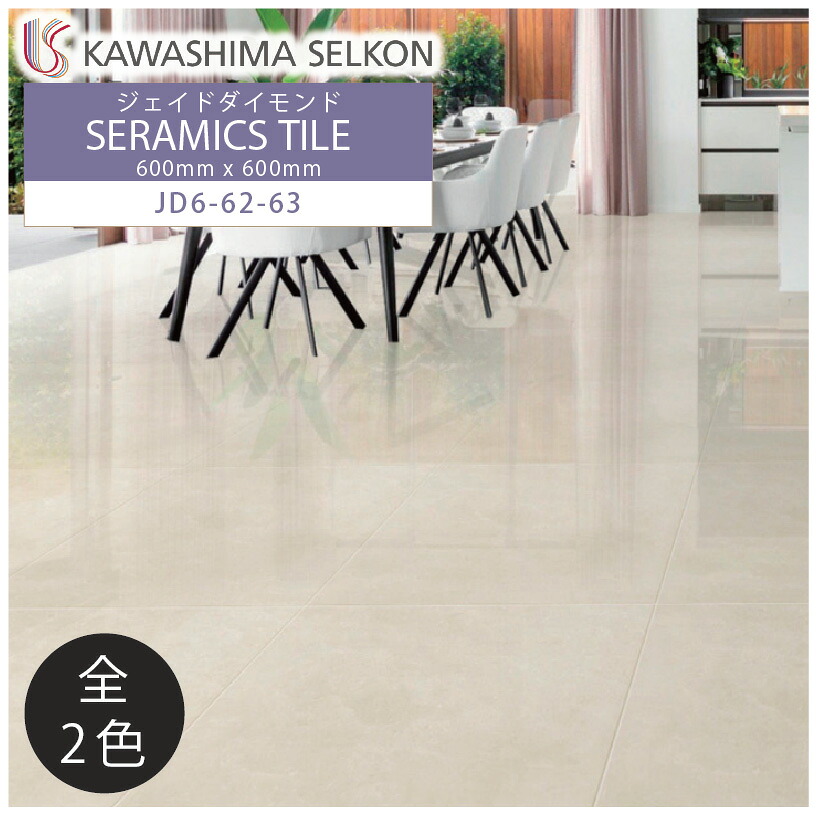 セラミックタイル ジェイドダイヤモンド JADE DIAMOND 600×600mm 4枚入 JD6-62 JD6-63 / 川島織物セルコン