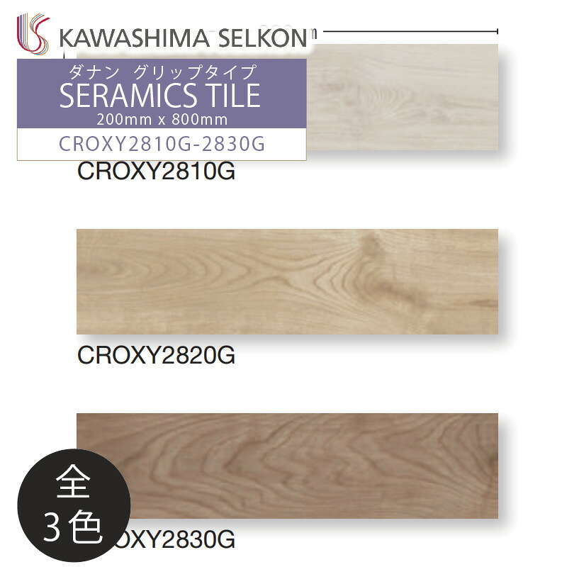 セラミックタイル ダナン Danang グリップタイプ 約200×800mm 8枚入 CROXY2810G CROXY2820G CROXY2830G / 川島織物セルコン|アスタスショップ 店