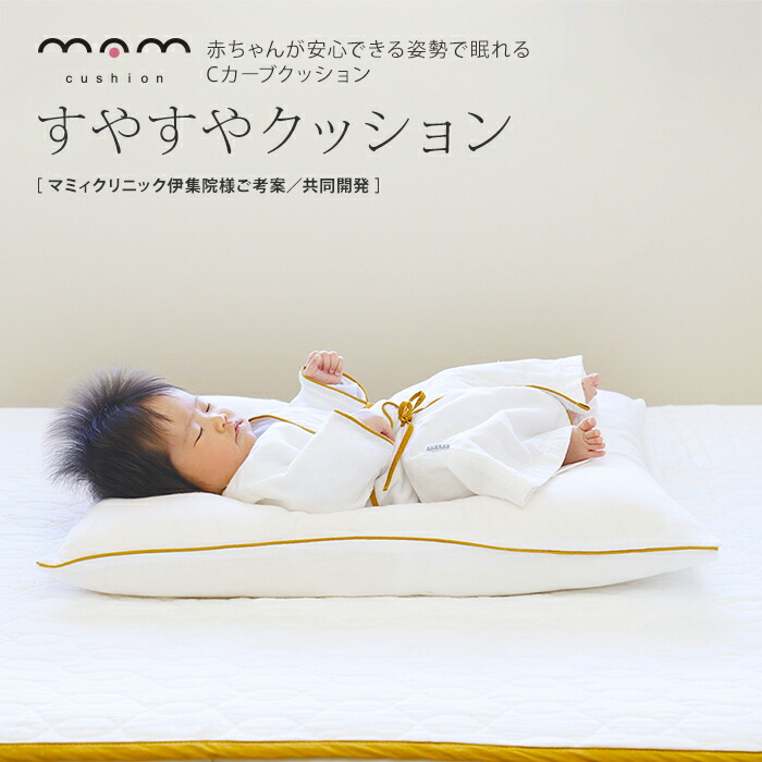 すやすやクッション 赤ちゃんの背中のCカーブをキープ サイズ：約50×65cm Cカーブクッション 新生児