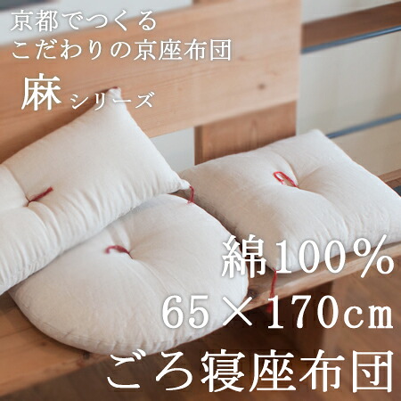 【職人の手作り京座布団】ごろ寝座布団（65&times;170cm）[側生地：麻●中わた：綿100％（直入れ）][daitou]｜大東寝具工業 店 アステ
