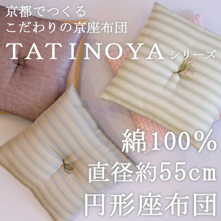 【職人の手作り京座布団】円形座布団　大（直径55cm）[側生地：立野矢●中わた：綿100％（直入れ）][daitou]｜大東寝具工業 店 アステ