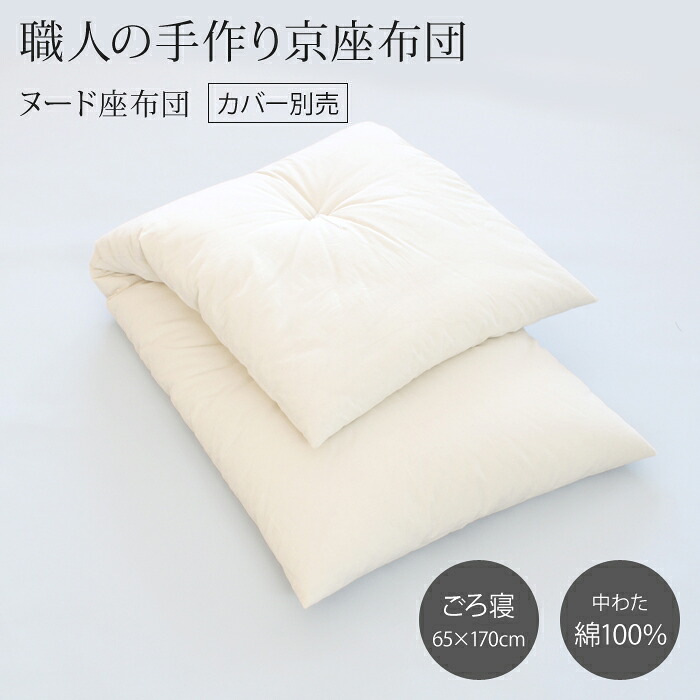 【キナリ地/ヌード座布団】【中わた：綿100%】 アステ手づくり京座布団 ●ごろ寝座布団用ヌード座布団※本体のみ 170×65cm [daitou]