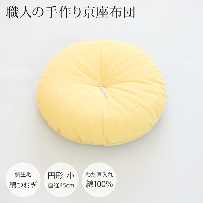 【職人の手作り京座布団】円形座布団　小（直径45cm） [側生地：綿つむぎ●中わた：綿100％（直入れ）] [daitou]
