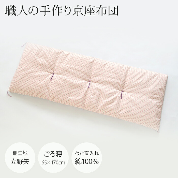 【職人の手作り京座布団】ごろ寝座布団（65&times;170cm）[側生地：立野矢●中わた：綿100％（直入れ）][daitou]車中泊　車中泊マット　車内マット　車中マット｜大東寝具工業 店 アステ