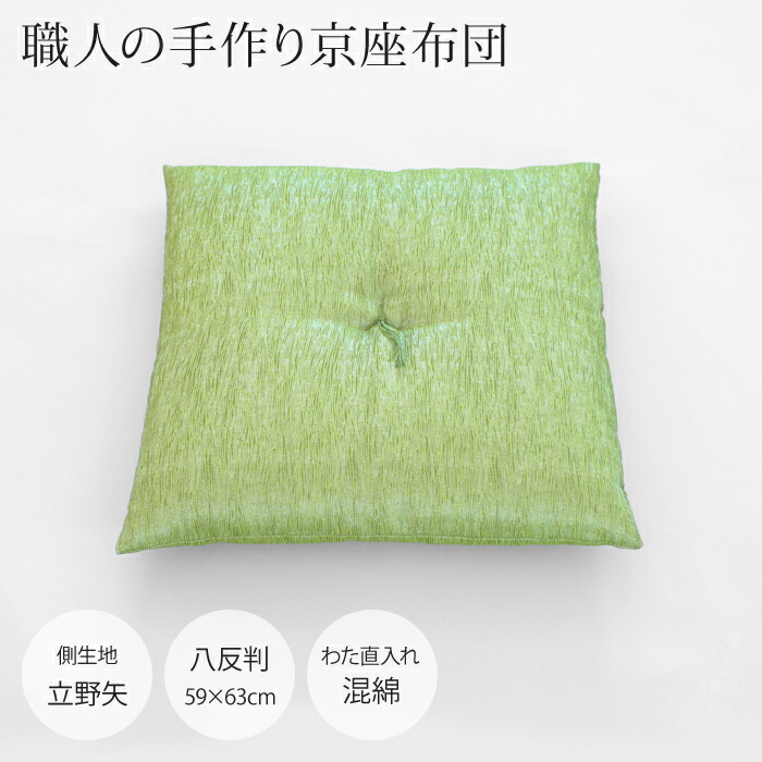 【職人の手作り京座布団】八反判（59&times;63cm）[側生地：立野矢●中わた：混綿（直入れ）][daitou]｜大東寝具工業 店 アステ