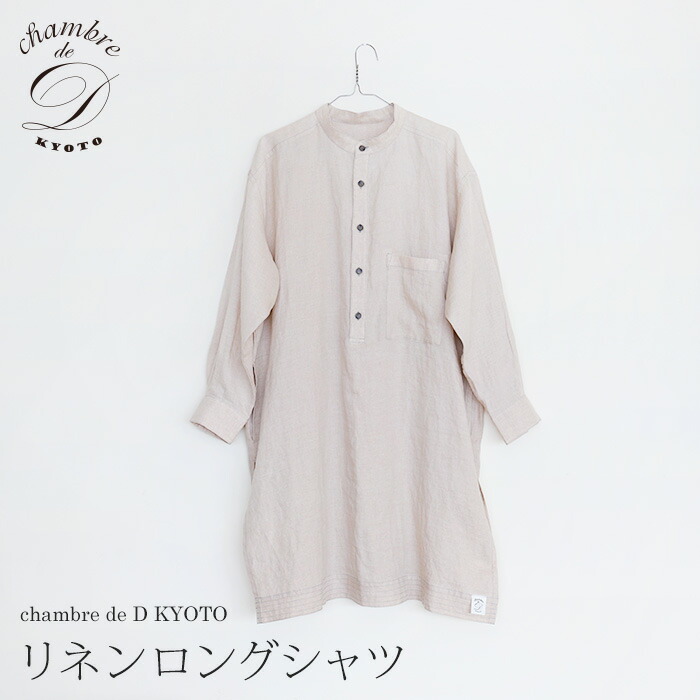 リネンロングシャツフリーサイズ ユニ一発やるchambre de D KYOTO伸び伸びする くつろぎリネン 麻 オール陽気 フランス共和国リネン その他-ユニセックス-インナー・下着・ナイトウェア