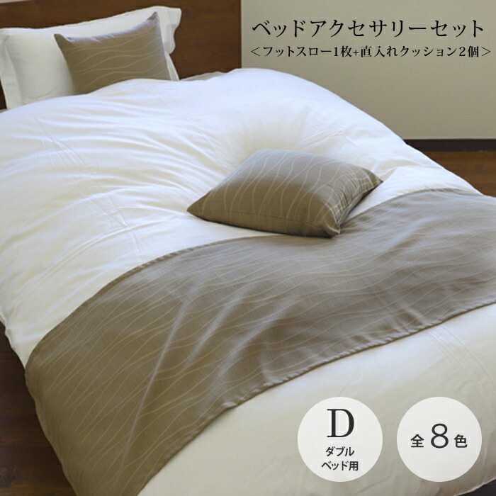 寝台付属物書き割り【全8色】【座布団2個＋フットスロー1枚】大きさ：ダブル寝台用ポリエステル100％  クラウンベッドスロー  寝台ラインドライブ  フットライナー無地  色つや  十分な量