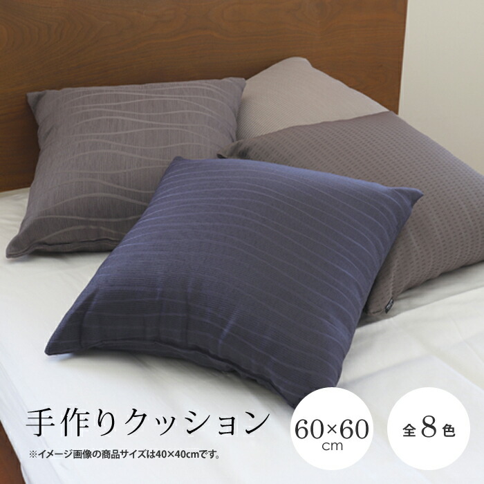 手作りクッション【全8色】 サイズ：60×60cm 生地：ポリエステル100％ クラウン 中わた：ポリエステル100％ 無地 カラー 豊富