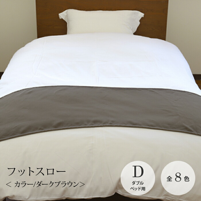 フットスロー【全8色】大いさ：50×200糎  ダブル臥榻用ポリエステル100％  クラウンベッドスロー  臥榻ラインドライブ  フットライナー無地  色合い  十分な量