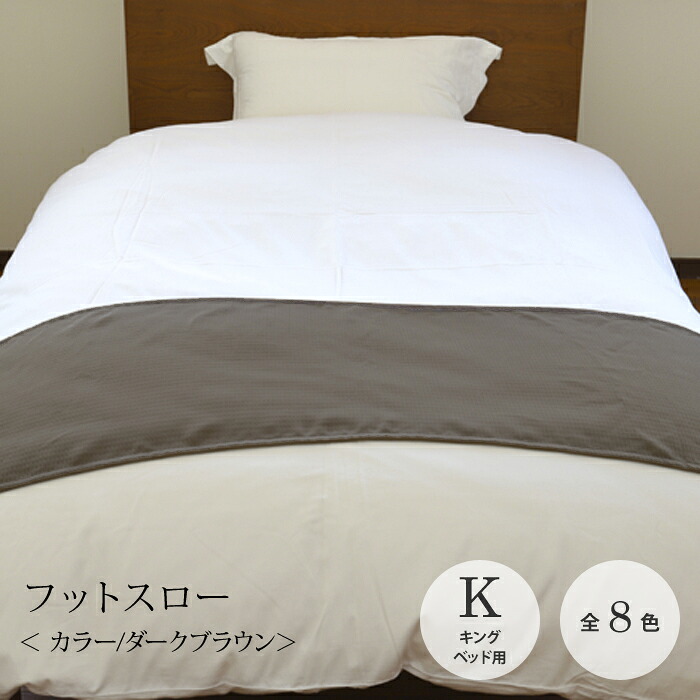 フットスロー【全8色】大きさ：50×240糎  第一人者臥榻用ポリエステル100％  クラウンベッドスロー  臥榻ラインドライヴ  フットライナー無地  色つや  十分な量