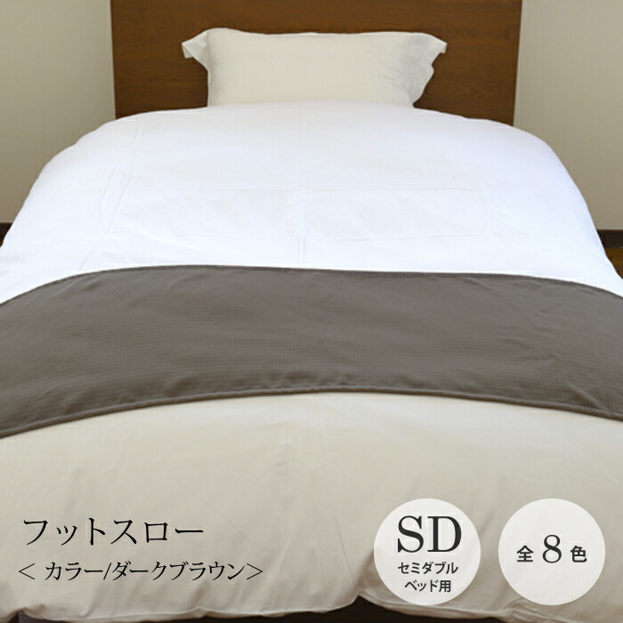 フットスロー【全8色】大きさ：50×180糎  セミダブルベッド用ポリエステル100％  クラウンベッドスロー  臥榻ラインドライヴ  フットライナー無地  色つや  十分な量