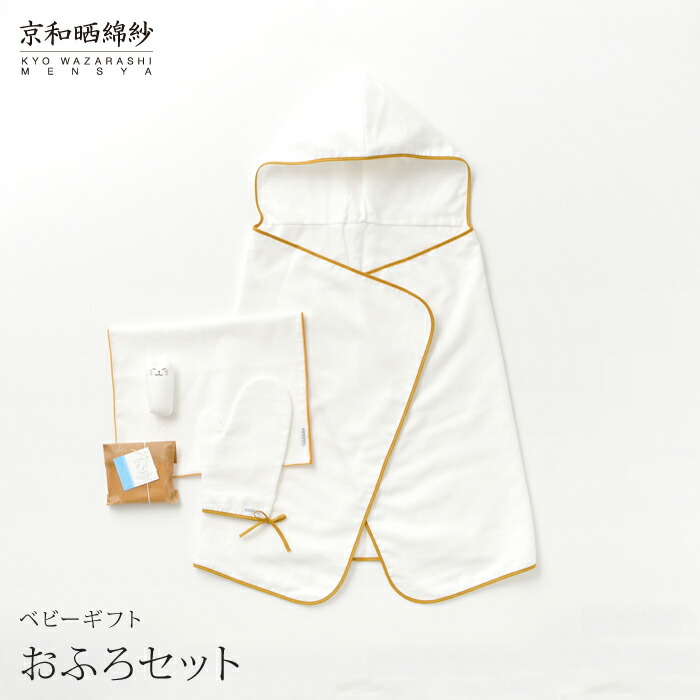 京和晒綿紗 お風呂セット フード付きタオル/浴用タオル/ミトンＭサイズ/石けん/にぎにぎ ベビー ギフト 大東寝具工業 [daitou]