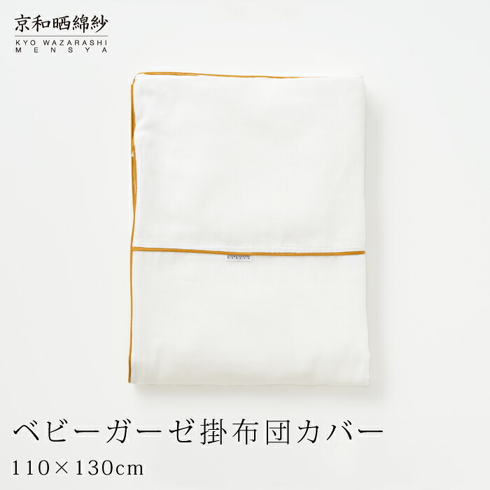 和晒ガーゼ　ベビーガーゼ掛布団カバー 京和晒綿紗 2重合わせ ベビーサイズ 110×130cm 大東寝具工業 [daitou]