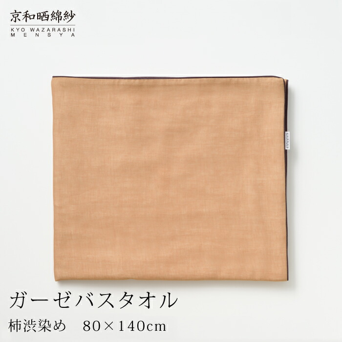京和晒綿紗ガーゼバスタオル 【柿渋染め】　5重合わせ 80×140cm 大東寝具工業 [daitou]
