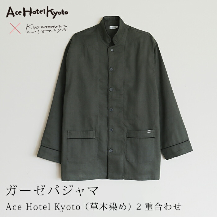【堅苦しさ】 京和晒綿紗ガーゼパジャマ × Ace Hotel Kyoto 2重合わせ 濃灰色薄墨色（植物染め）男女兼用大きさ (S / M / L / LL)メンズ レディース 有りの実 はやりっ児旅人宿京都 差し上げ物 差し上げ物  祝賀会 御前上等 日本製