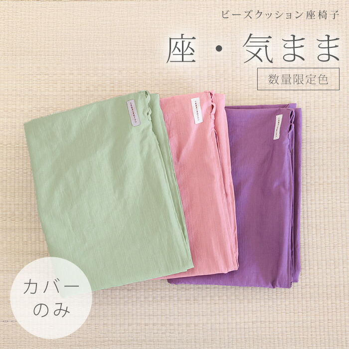 【カバー単品】 ビーズクッション「座・気まま」専用カバー（ツムギクロス生地） レギュラーサイズ用 数量限定カラー（桃・京紫・わさび） 大東寝具工業 daitou