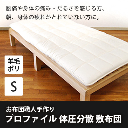 超軽量プロファイル敷布団（3層）シングルロングサイズ(100&times;210cm)[ 中わた：羊毛＆吸汗ポリエステル●側生地：綿100％ ]サイズオーダー可 日本製 軽量 敷き布団 [daitou]