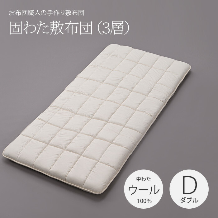 50粍固わた敷布団（3層）ダブルロングサイズ（140×210糎）［中わた：羊毛100％●側出どころ：綿100％］大きさ購入注文可 日本製 固わた 敷き布団カスタメイク敷布団