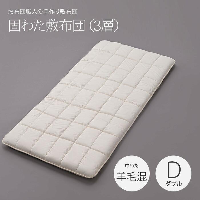 50mm固わた敷布団（3層） ダブルロングサイズ（140×210cm） ［中わた：羊毛混 （ウール50％／吸汗ポリエステル50％）］ サイズオーダー可 日本製 固わた 敷き布団 カスタメイク敷布団