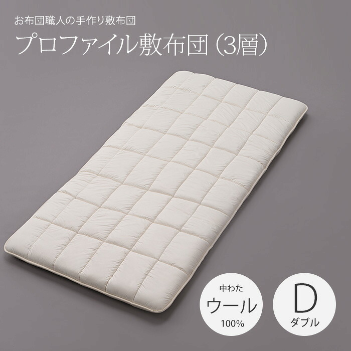 超軽量プロファイル敷布団（3層） ダブルロングサイズ（140×210cm） ［中わた：ウール100％●側生地：綿100％］ サイズオーダー可 日本製 軽量 敷き布団 カスタメイク敷布団