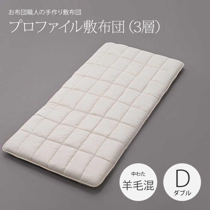 超軽量プロファイル敷布団（3層） ダブルロングサイズ（140×210cm） ［中わた：羊毛混 （ウール50％／吸汗ポリエステル50％）］ サイズオーダー可 日本製 軽量 敷き布団 カスタメイク敷布団 28,028円