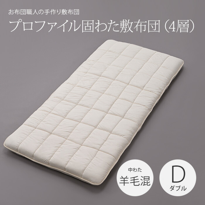 軽さ プロファイル固わた敷布団（4層）ダブルロングサイズ（140×210珊）中わた：絨毛混（羊毛50％／吸汗ポリエステル50％）大きさ購入注文可 日本製 軽さ 敷き布団カスタメイク敷布団