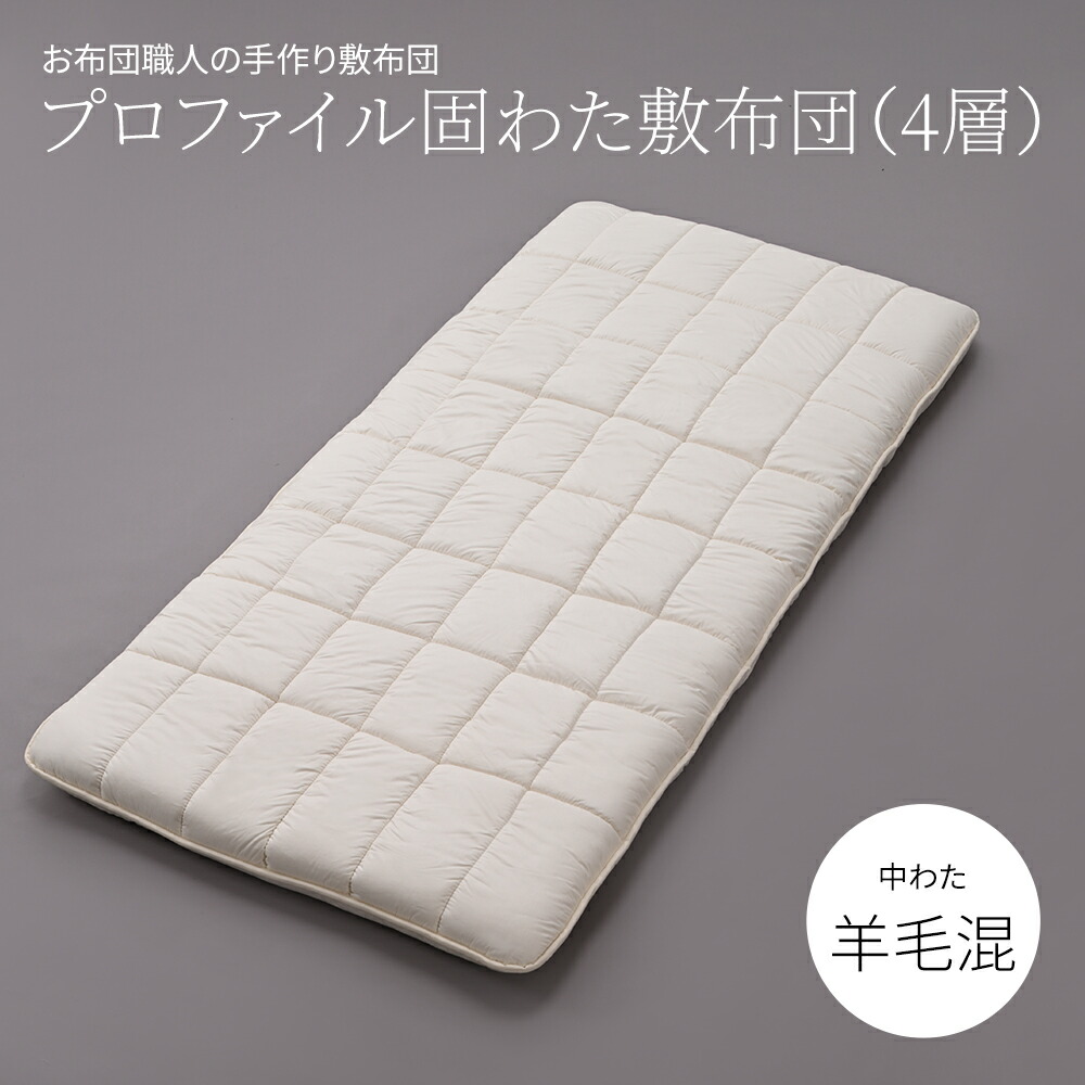 軽量　プロファイル固わた敷布団（4層）中わた：羊毛混（ウール50％／吸汗ポリエステル50％）サイズオーダー可 日本製 軽量 敷き布団カスタメイク敷布団｜大東寝具工業 店 アステ