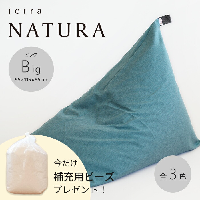 テトラ　ビッグサイズ　ベージュ　tetra tetra (テトラ) / ビーズクッション / ビッグ - 丁寧な暮らしの