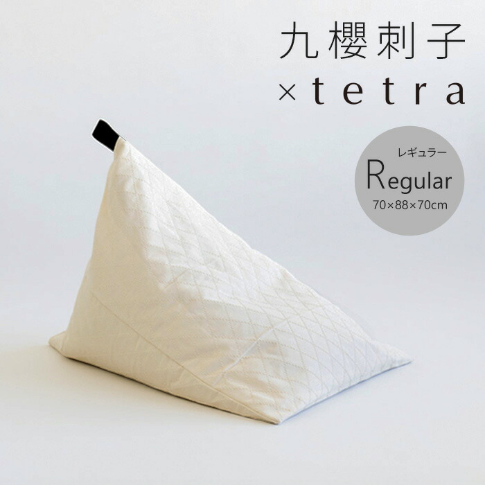 【期間限定販売】【公式】九櫻刺子 × tetra レギュラーサイズ(W70cm×D88cm×H70cm)柔道 柔道着 柔道衣 刺子 丈夫 綿100%浮かせる収納 三角 ソファ ギフト 父の日 大東寝具工業 daitou|大東寝具工業 店 アステ