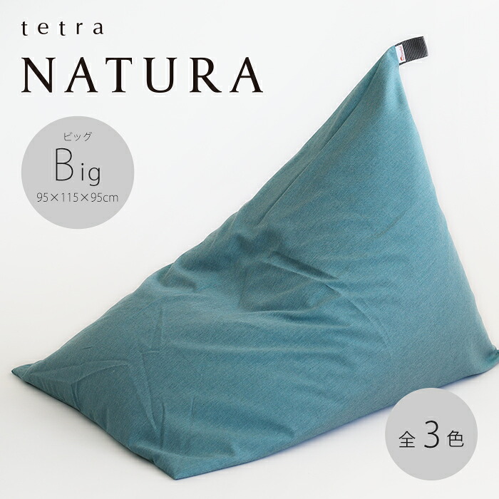 【期間限定販売】【公式】tetra NATURA（ナチュラ）ビッグサイズ(W95cm&times;D115cm&times;H95cm)サンブレラ アウトドア ベランピング チェアリング 撥水 褪色耐性浮かせる収納 三角 ソファ ギフト 父の日 大東寝具工業 daitou 送料無料｜大東寝具工業 店 アステ