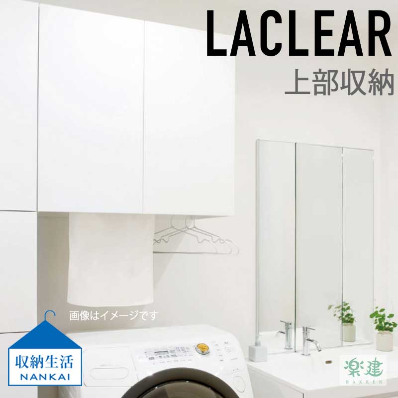 楽天市場】【LAMB-CW】南海プライウッド Laclear(ラクリア) ランドリーユニット収納 メインボックス : アステッドホーム