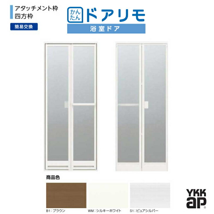 かんたんドアリモ 浴室折戸ドア 2枚折戸取替用 四方枠 アタッチメント工法 オーダー寸法 Ykkap リフォーム 工務店 大工 Diy お風呂 一戸建て マンション アパート Bouncesociety Com