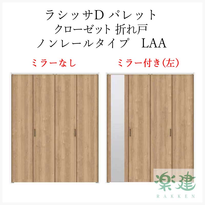 新発売 クローゼットドア ラシッサD パレット 4枚 折れ戸 LAA ノンレールタイプ ノンケーシング 1220 13M20 1620 1720  18M20 リクシル 収納 押入れ 工務店 扉 交換 リフォーム 大工 E Atai Houfu na-css.edu.om