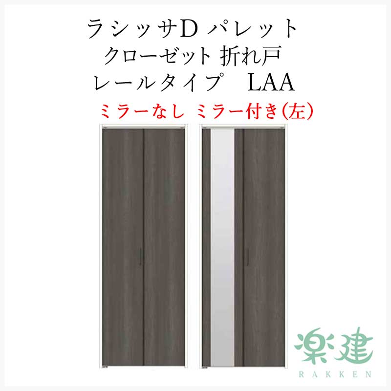 最大54％オフ！ クローゼットドア ラシッサD パレット 2枚 折れ戸 LAA レールタイプ ノンケーシング枠 0720 08M20 リクシル 収納  押入れ 工務店 扉 交換 リフォーム 大工 qdtek.vn