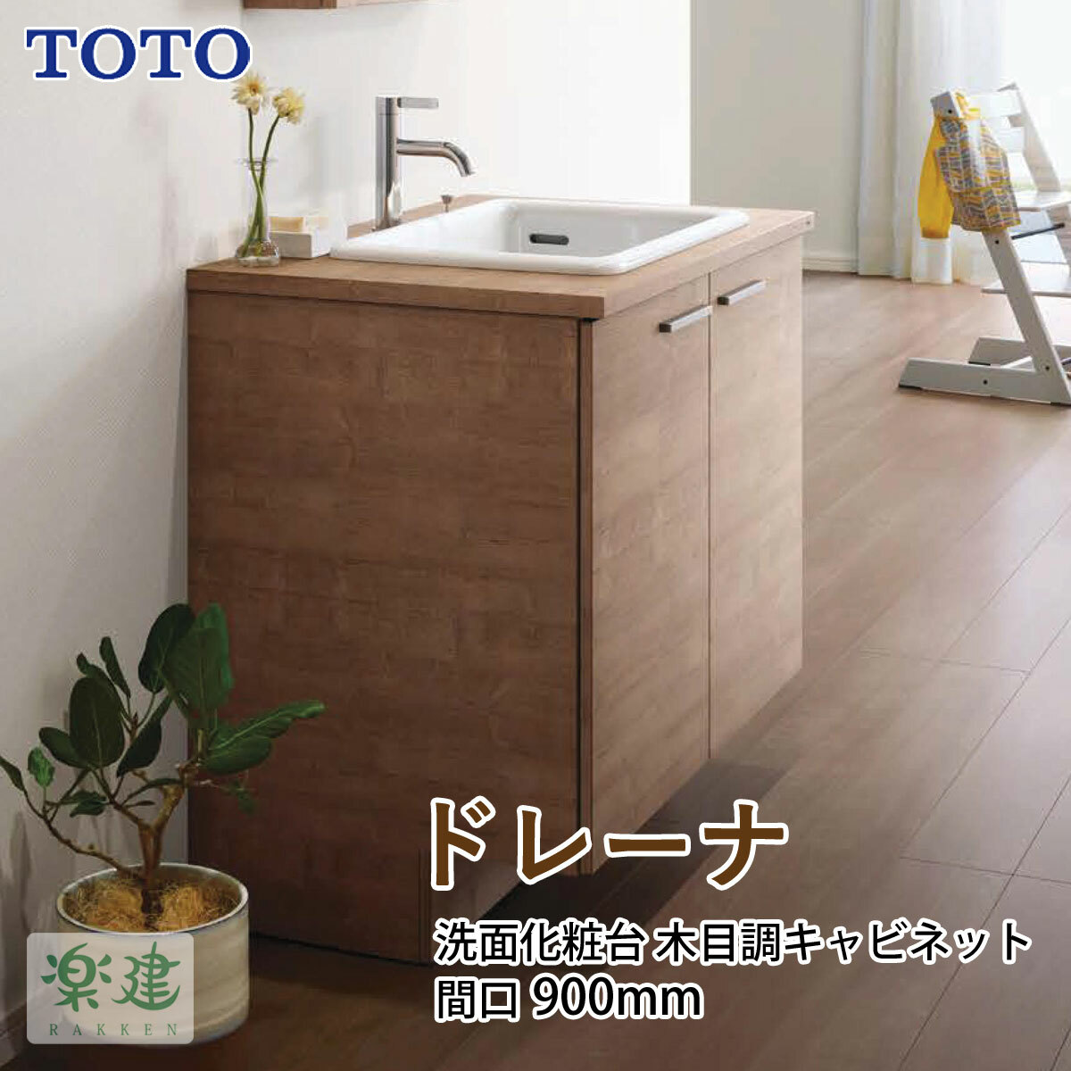 楽天市場】TOTO ドレーナ 750mm 洗面化粧台 木目調キャビネットタイプ drena 造作洗面台 : アステッドホーム