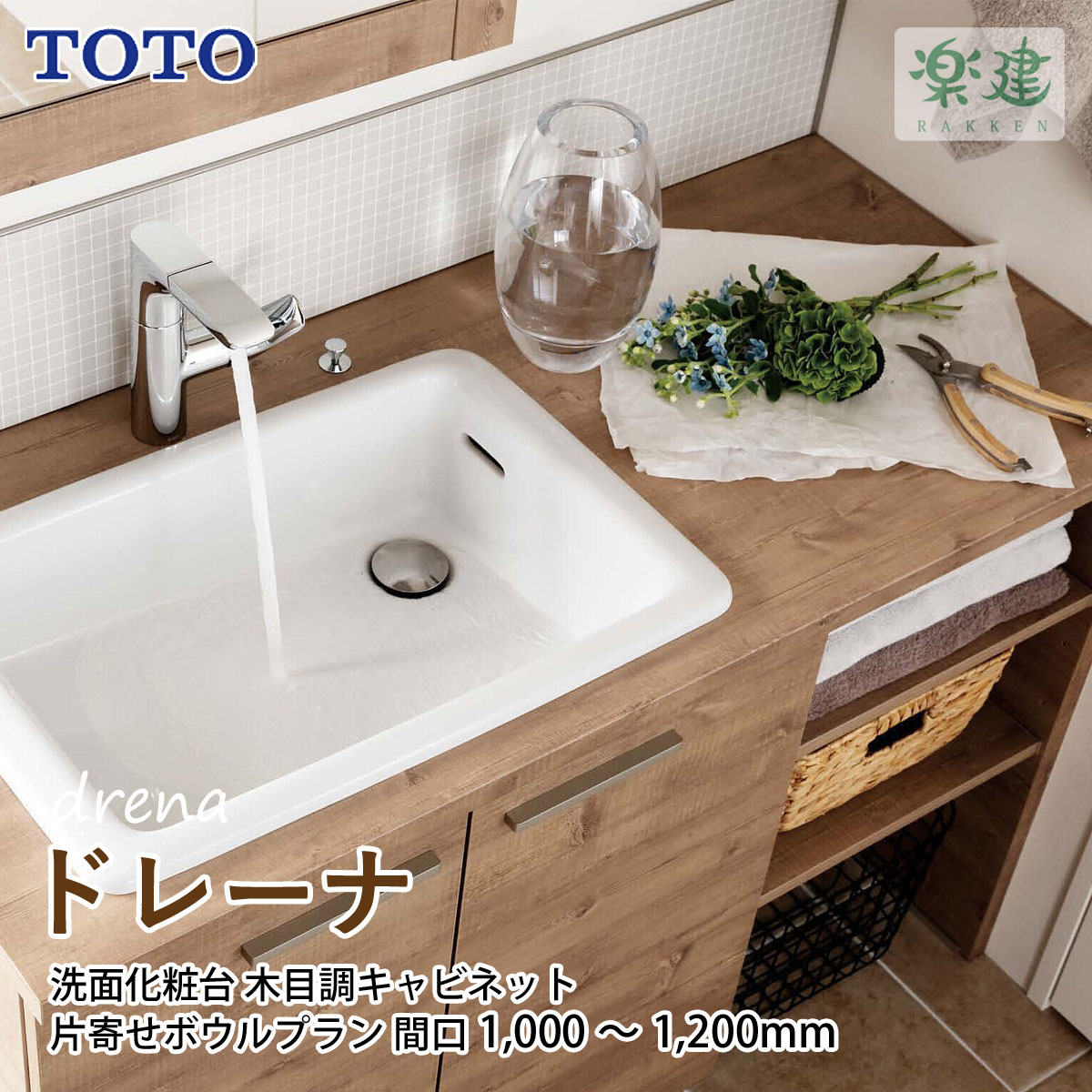 楽天市場】洗面化粧台 幅1200mm TOTO ドレーナ（drena） 木目調