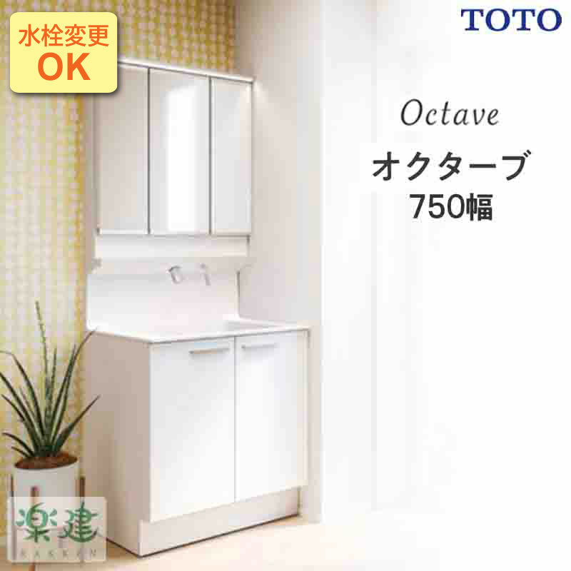 SALE/75%OFF】 新商品 水栓選べる 洗面化粧台 間口750mm TOTO オクターブ 2枚扉 calcestruzzimenfi.it