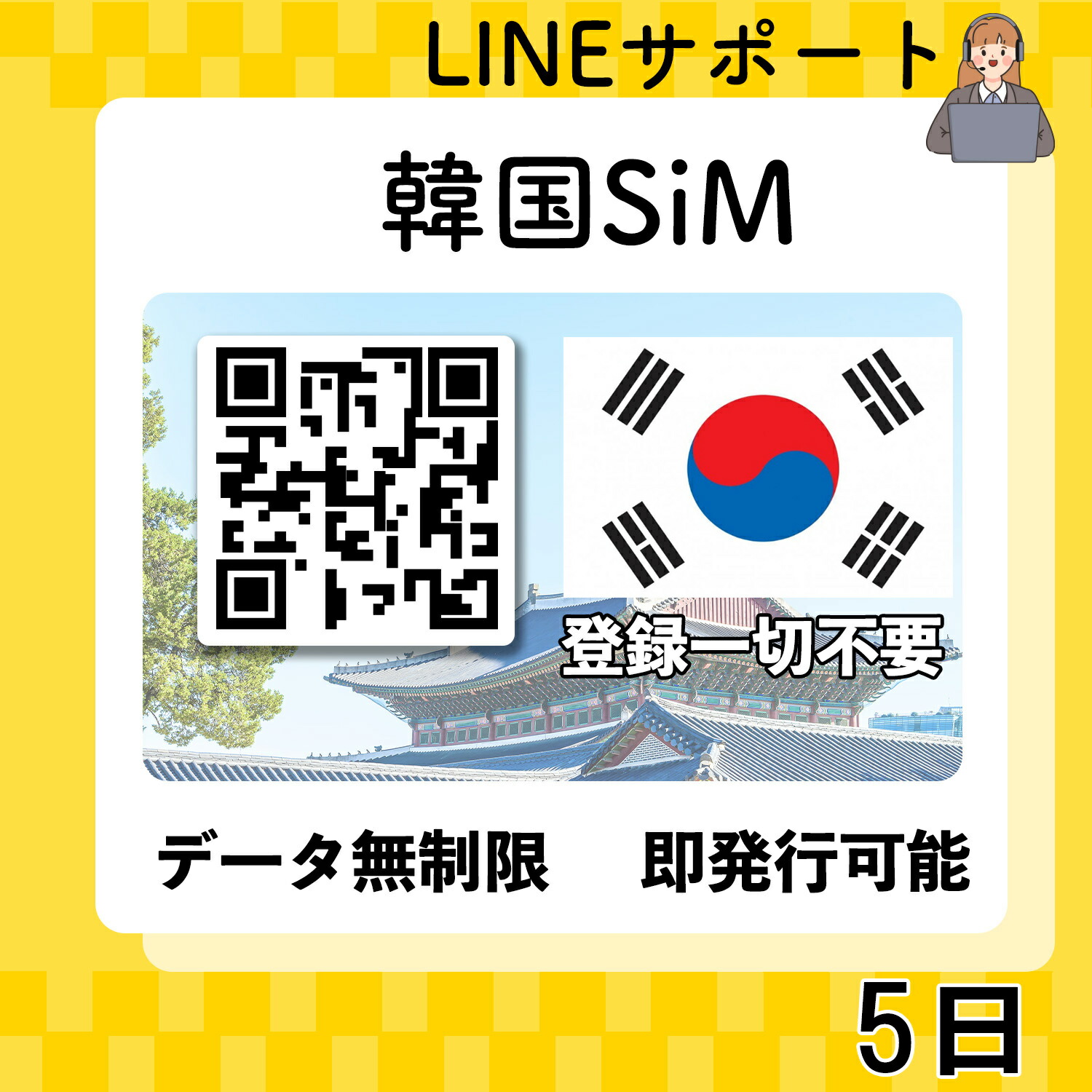 楽天市場】韓国 esim 5日間 最短30分でQRコード即発行即利用可 無制限