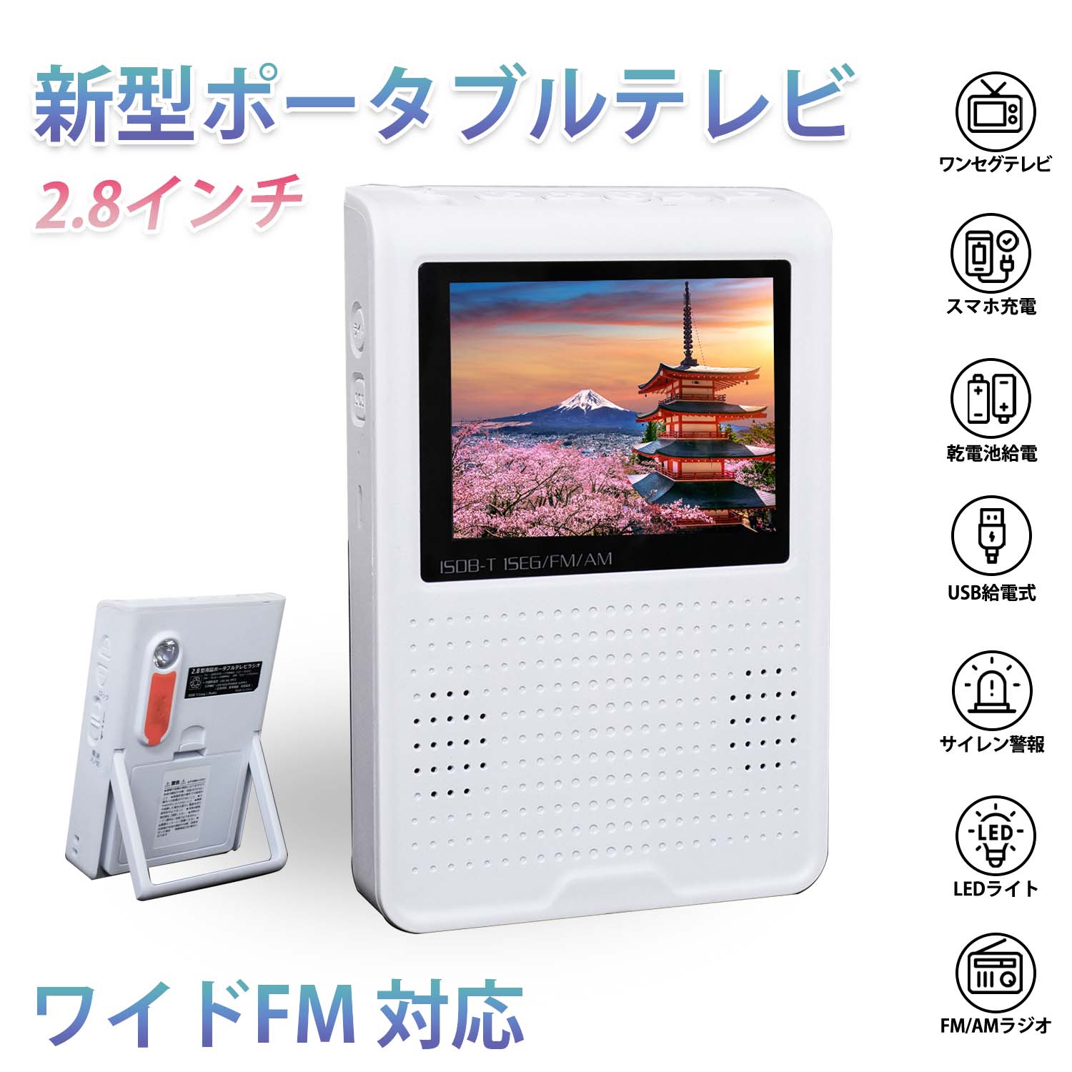 衣嚢ラジオ受信機 防災ラジオ受信機 広々としたFM 携帯型テレビ受像機 ワンセグテレビ 2.8in 懐中照明ランプ ラジオ受信機不仕合わせ 小型テレビ受像機 持っていく 持ちはこびテレビ受像機 蓄電池 USB給電 防災グッズ 衝撃打つ手