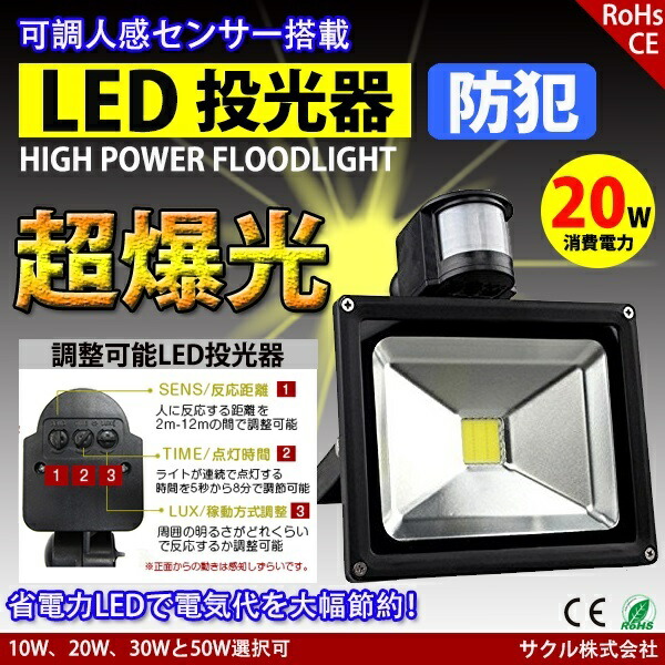 楽天市場】LED投光器 20W 200W相当 センサーライト 人感 防水プラグ 配線付 屋外 昼光色 防犯ライト 駐車場 倉庫 防水加工 広角 防水  : アステラ通販店