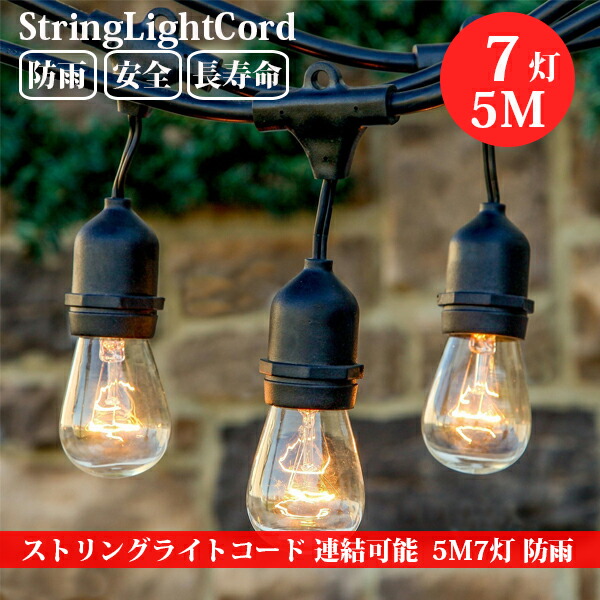 LED 撚り糸ともし火吊りひも 撚り糸ともし火 防雨型 5M 7灯 取りひろげる有線テレビ 白熱電球 継ぎ合わせるソケット E26 黒 E26ソケット7個付き添い人（照明ランプ別売）ac100v ソケット アウトドア 庭 御芽出度 お祝い事 寄り合い 電飾