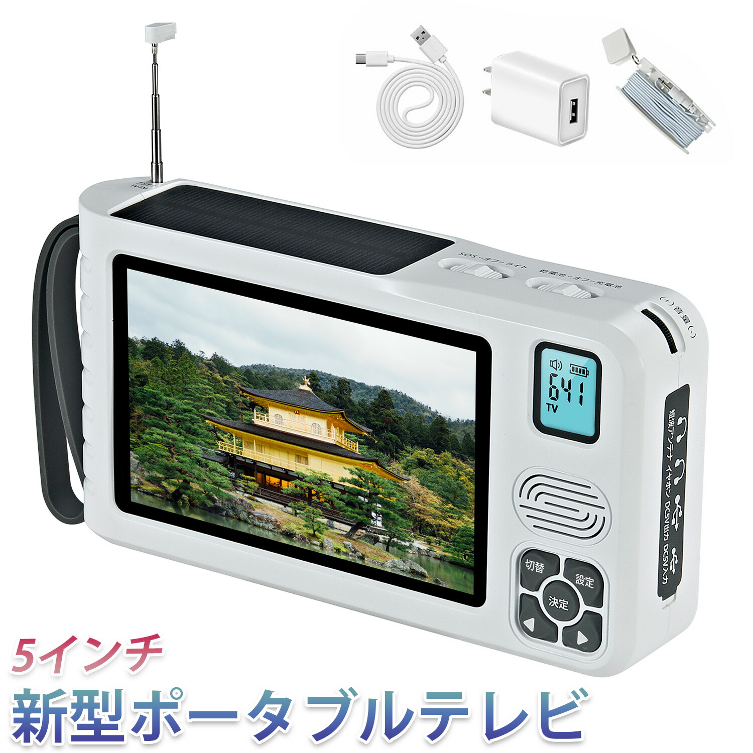 ワンセグテレビ 防災ラジオ ラジオ ワイドFM ポータブルテレビ 4way電源 FM/AMラジオ付き 5インチ液晶画面搭載 サイレン/LEDライト機能搭載 小型テレビ 携帯テレビ スマホ充電 非常用 災害 アラーム SOS 手回し発電