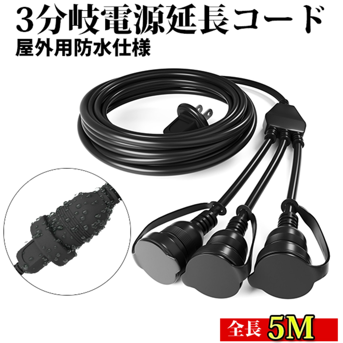 楽天市場】【 送料無料 】 延長コード 5m 3 口 防水 二重被覆構造 PSE