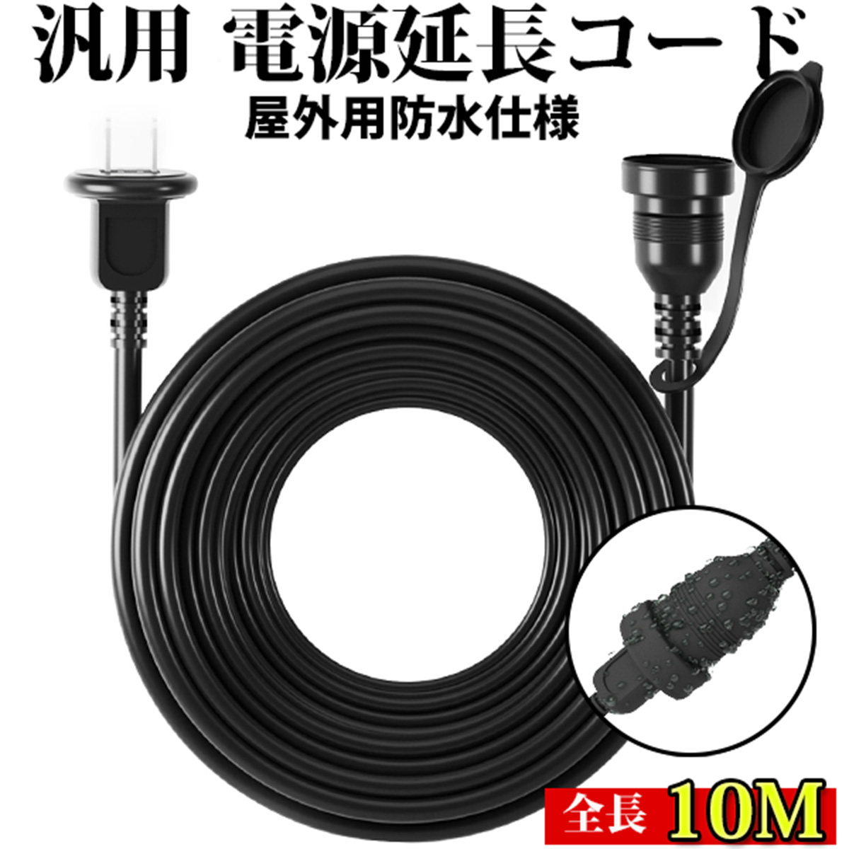 延長コード 10m 防雨型 PSE 電源コード 延長ケーブル 屋外用 連結可 電源増設 防雨 防水 ジョイント キャップ付 1000cm 屋内 トラッキング イルミネーション 黒 屋外 電源サイト 2芯|アステラ店