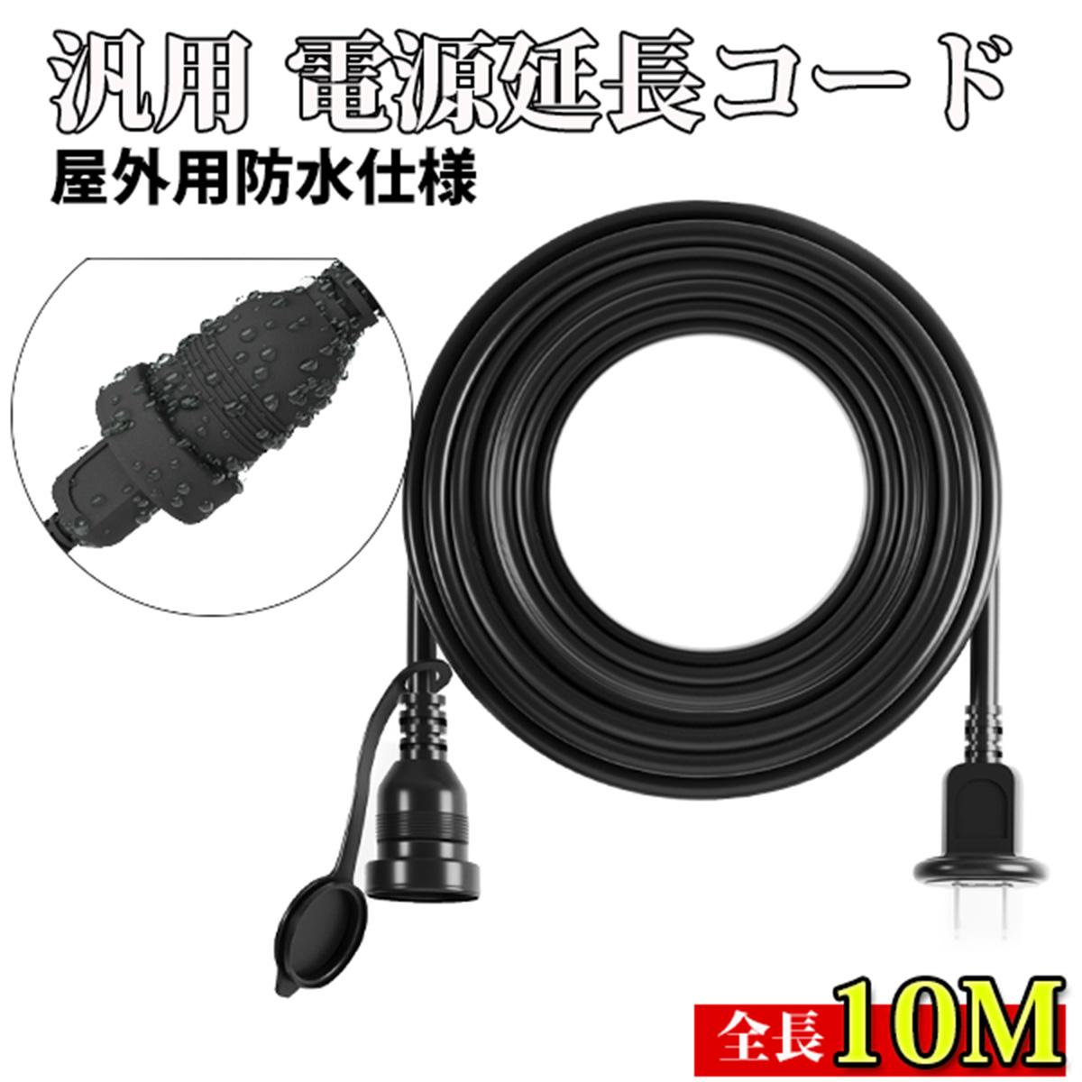 楽天市場】電源延長コード 防雨型 12A 1200W プラグ変換 PSE認証